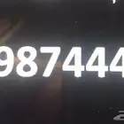 رقم مميز