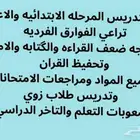 معلمة خصوصية تاسيس ومتابعة المواد للعادين وصعوبات التعلم