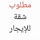 مطلوب شقة بحي الجلوية أو العنود مجددة 3 غرف و مطبخ مركب