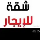 مطلوب شقه إيجار سنوي بطحاء قريش الهجرة بالقرب من إشارة وطني