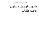 مندوب توصل مشاوير خاصه طلبات