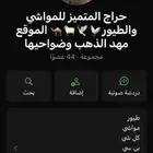 حراج المتميز للمواشي والطيور الموقع مهد الذهب