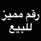 رقم مميز موبايلي