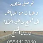كدادمن الريآض الي المجمعه والقصيم وحايل