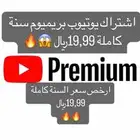 يوتيوب بريميوم سنة ب20 ريال رجاء اقراء الشروط