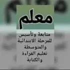 معلم رياضيات ومتابعة وتأسيس