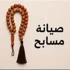 صيانة مسابيح