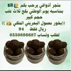 عروض متجر اذواقي للعطور والبخور