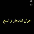 حوش للايجار اول البيع