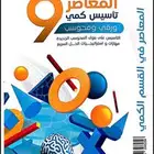 كتاب المعاصر 9و10 PDF