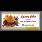 بهار لبده المشكل