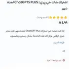 إشتراك شات جي بي تي مضمون شهر ست شهور سنه GPT-5 plus ب 3.99