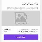 حجز فندق في لندن للبيع