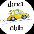 توصيل مشاوير خاصةمن المجمعة الى القصيم وحايل والمدينة المنور