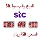 رقم سوا 0555