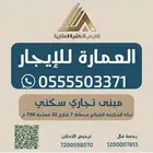 عمارة تجارية للايجار
