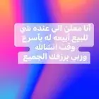 السلام عليكم أنا معلن الي عنده أغراض أبيعه له بأسرع وقت انش