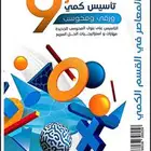 كتاب المعاصر 9 ملف pdf