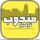 مندوب توصيل