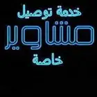 كداد مشاوير من الريآض آلى المجمعه والارطاوية وحفر الباطن