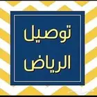 توصيل مشاوير وخدمات من الرياض إلى الدمآم والخبر والبحرين