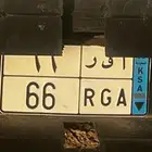 لوحه نقل خاص مميزه ا ق ر 66