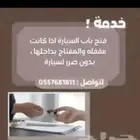 فتح جميع آنواع السيارات المقفلة
