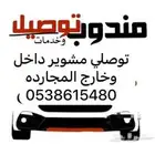 توصيل مشوير المجارده