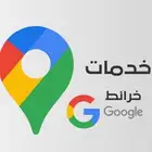 حذف اي موقع تجاري من على موقع قوقل ماب خلال ساعه