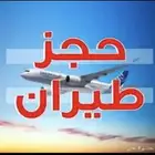 طيران ناس خصومات على الحجز
