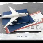 حجز طيران بسعر مغري واقل من الموقع