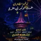ابحث عن شريك في مشروع كشك في مهرجان ليالي الخرج