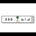 لوحه مميزه خصوصي