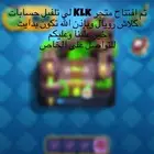 متجر Klkلي تلفيل حسابات كلاش رويال وبإذن الله ما بنقصر معكم