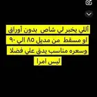 مطلوب شاص اي موديل يكون مسقط او بدون أوراق سعره مناسب