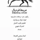 ايواء للخيل   حصص تعليميه   ايجار يومي