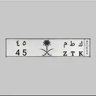 لوحة مميزه رقمين ( ك ط م 45 )