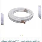 مواسير تكييف جديدة ومعزولة سبليت