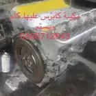 مكاين كابرس استوك ومعدل