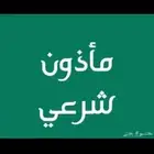 زواج ماذون شرعي مملك