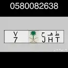 لوحات مميزة للبيع ( طه ح 7   ه ط م 17   نبط 2026