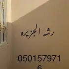 رش  الجز ر