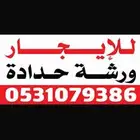 ورشة حدادة بحفر الباطن للايجار