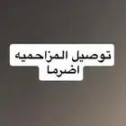 توصيل