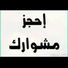 من الرياض إلى المجمعة والقصيم وحائل بإذن الله