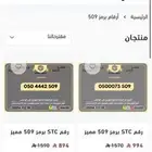 ارقام STC مميزة برمز 509 رقم مميز