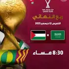 تذاكر مباراة السعودية وفلسطين