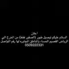 توصيل طيور (الصقور فقط))
