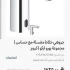 خلاط مغسلة حساس جروهي وعايدي