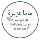 لبيع الحنا والسدر